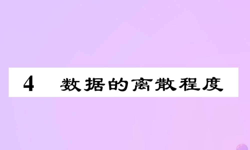 秋八年级数学上册 第六章 数据的分析 4 数据的离散程度作业课件 (新版)北师大版 课件