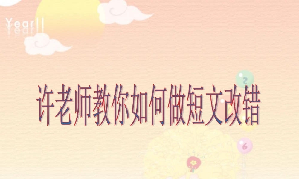 高三英语如何做好短文改错 新课标 人教版 课件