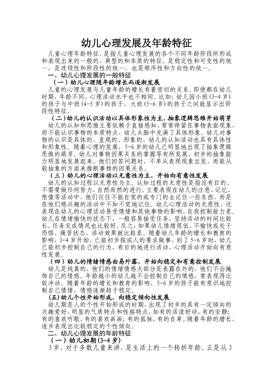 心理发展及年龄特征_第1页