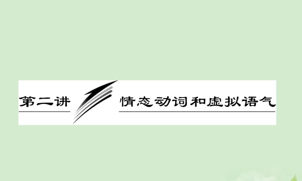 高考英语一轮复习 第二讲 情态动词和虚拟语气课件