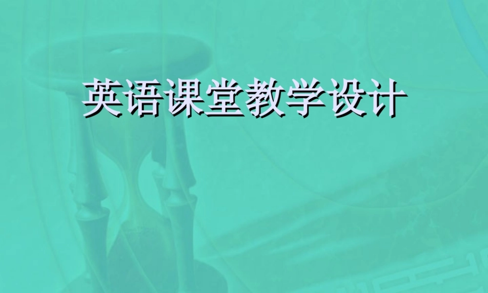英语课堂教学设计 新课标 人教版 课件