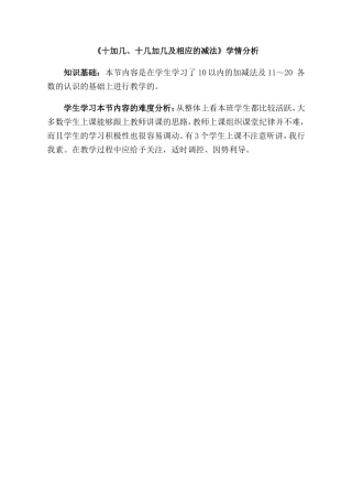 小学数学人教2011课标版一年级《十加几、十几加几及相应的减法》学情分析