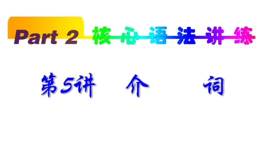 高考英语一轮复习 part2 第5讲 介词课件(浙江专版)  课件