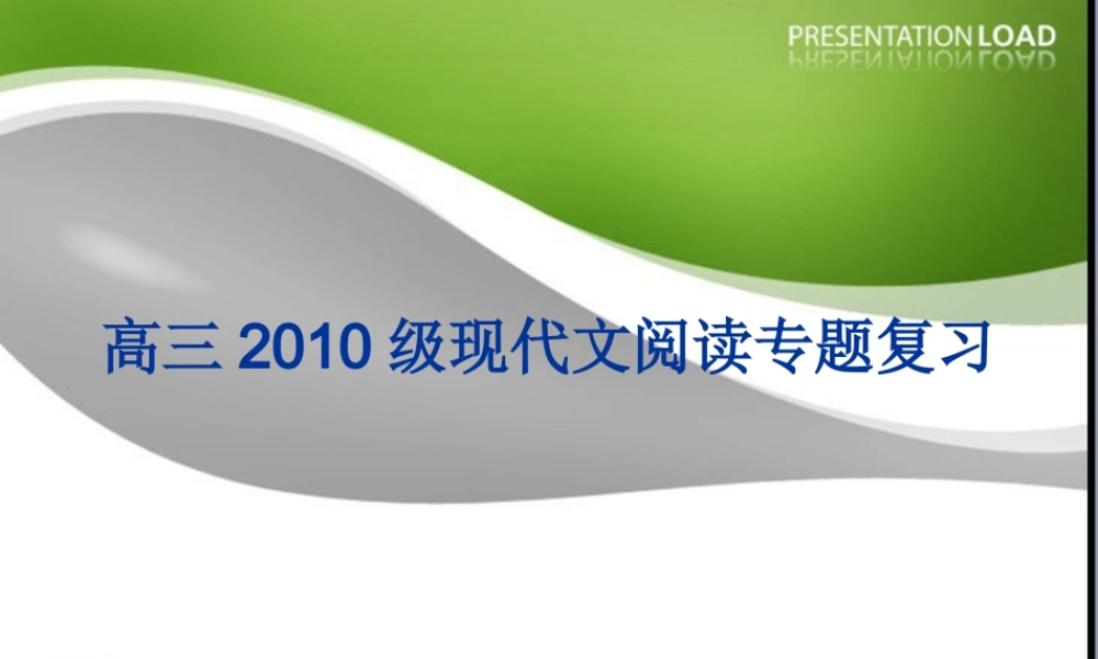 江苏省高三语文备战高考课件：现代文阅读专题复习 课件