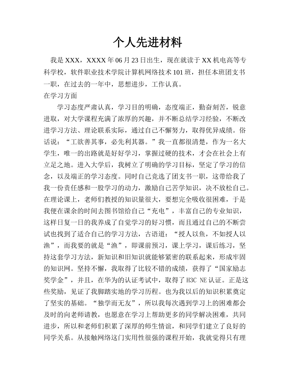 大学班级团支书个人先进事迹_第1页