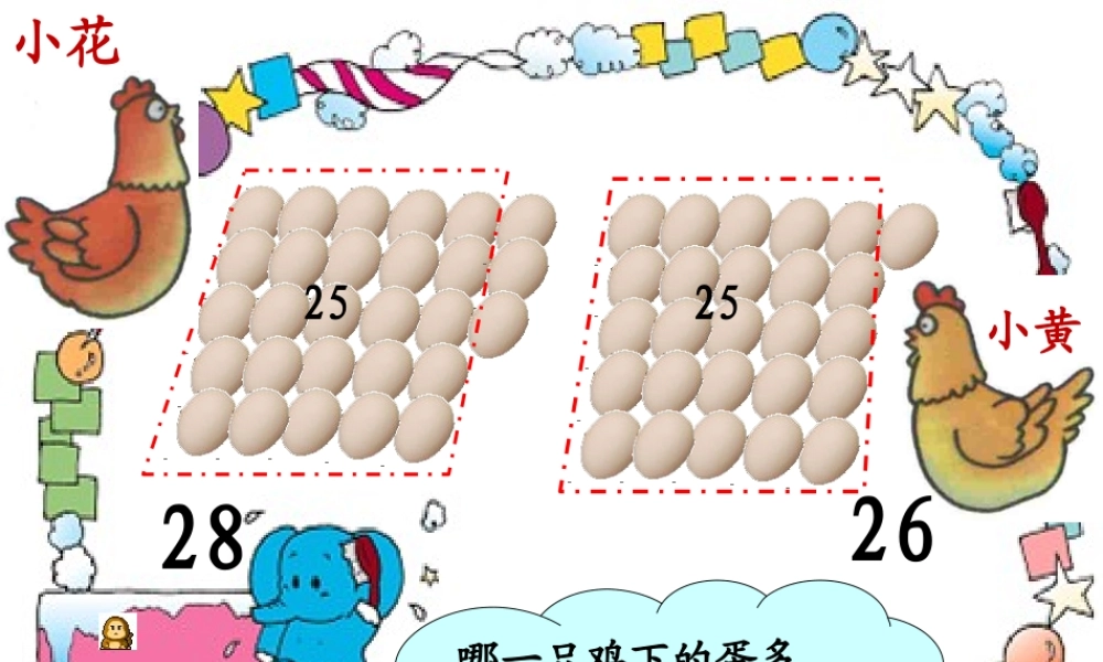 小学数学人教2011课标版一年级100以内数的比较大小