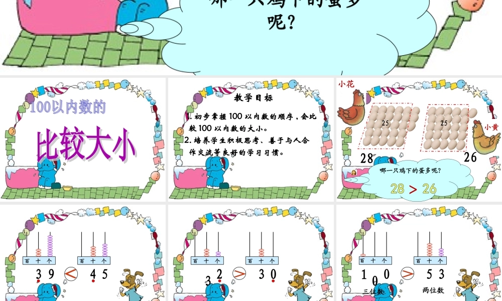 小学数学人教2011课标版一年级100以内数的比较大小