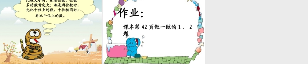 小学数学人教2011课标版一年级100以内数的比较大小