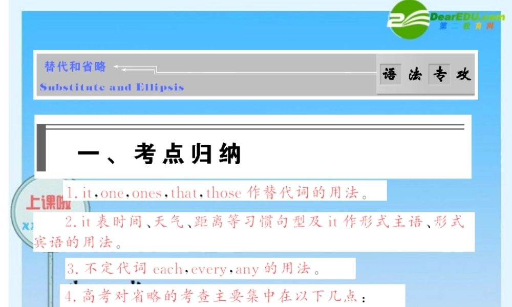 高考语法破解与练习：代替和省略 课件