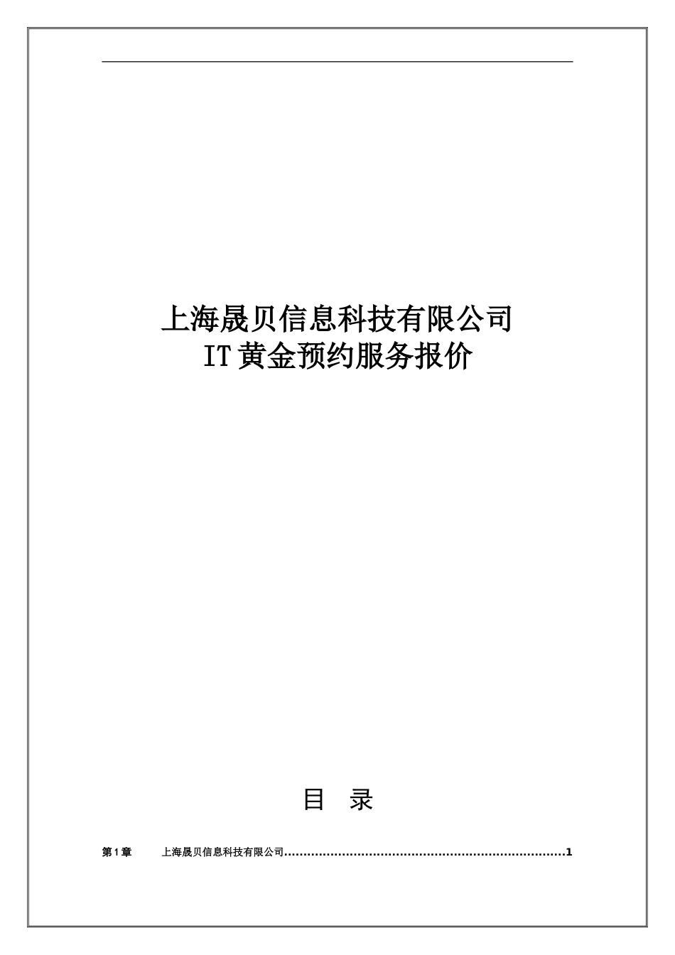 IT外包服务报价模板_第1页