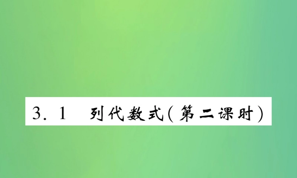 秋七年级数学上册 第3章 整式的加减 3.1 列代数式(第2课时)练习课件 (新版)华东师大版 课件