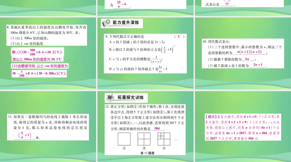 秋七年级数学上册 第3章 整式的加减 3.1 列代数式(第2课时)练习课件 (新版)华东师大版 课件