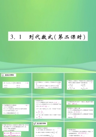 秋七年级数学上册 第3章 整式的加减 3.1 列代数式(第2课时)练习课件 (新版)华东师大版 课件