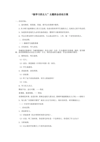 “做学习的主人”主题班会活动方案