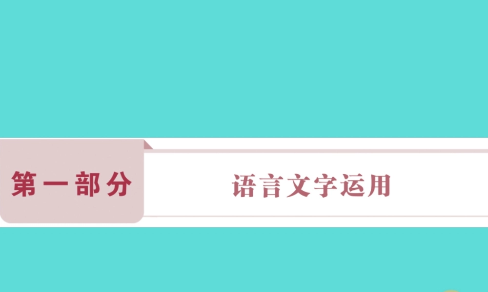 高考语文总复习第1部分语言文字运用专题1正确使用成语课件新人教版 课件
