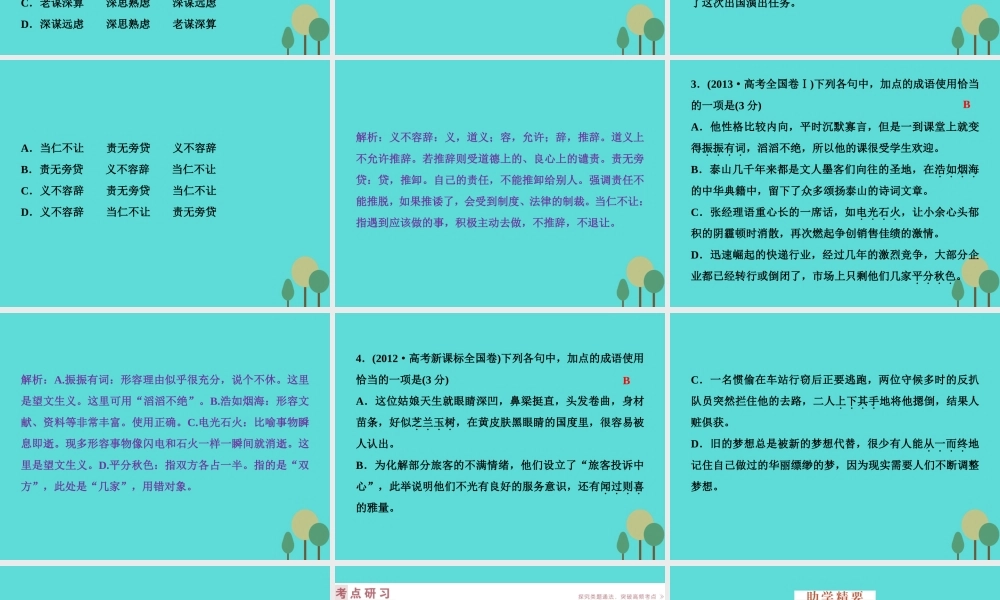 高考语文总复习第1部分语言文字运用专题1正确使用成语课件新人教版 课件