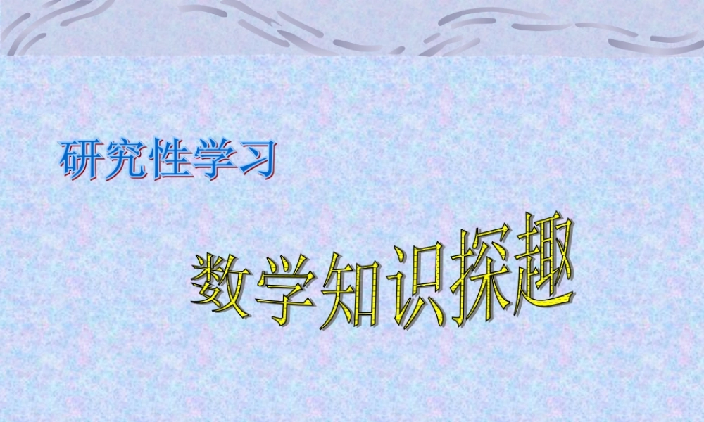 高中数学研究性学习 数学知识探趣 课件