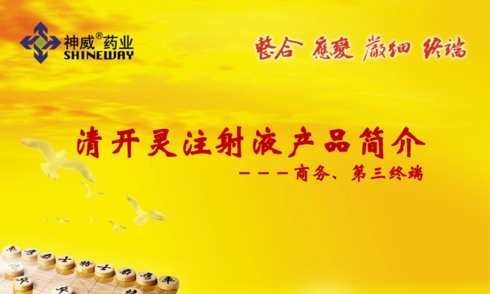 清开灵注射液产品知识讲解片