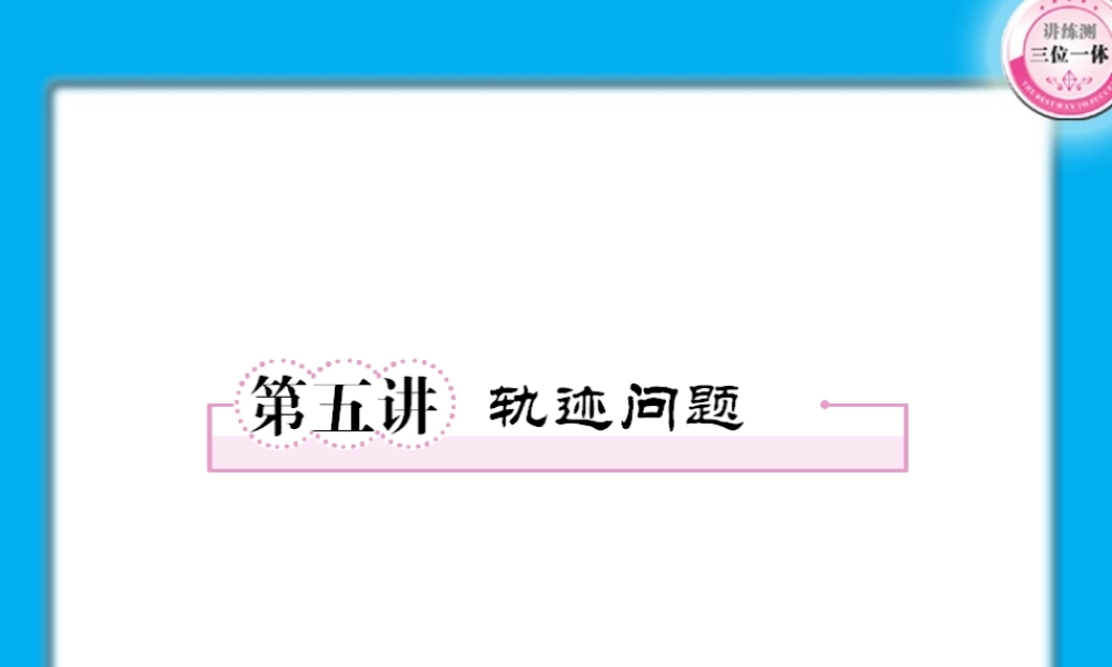 高考数学第一轮总复习经典实用 8-5轨迹问题学案课件