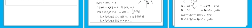 高考数学第一轮总复习经典实用 8-5轨迹问题学案课件
