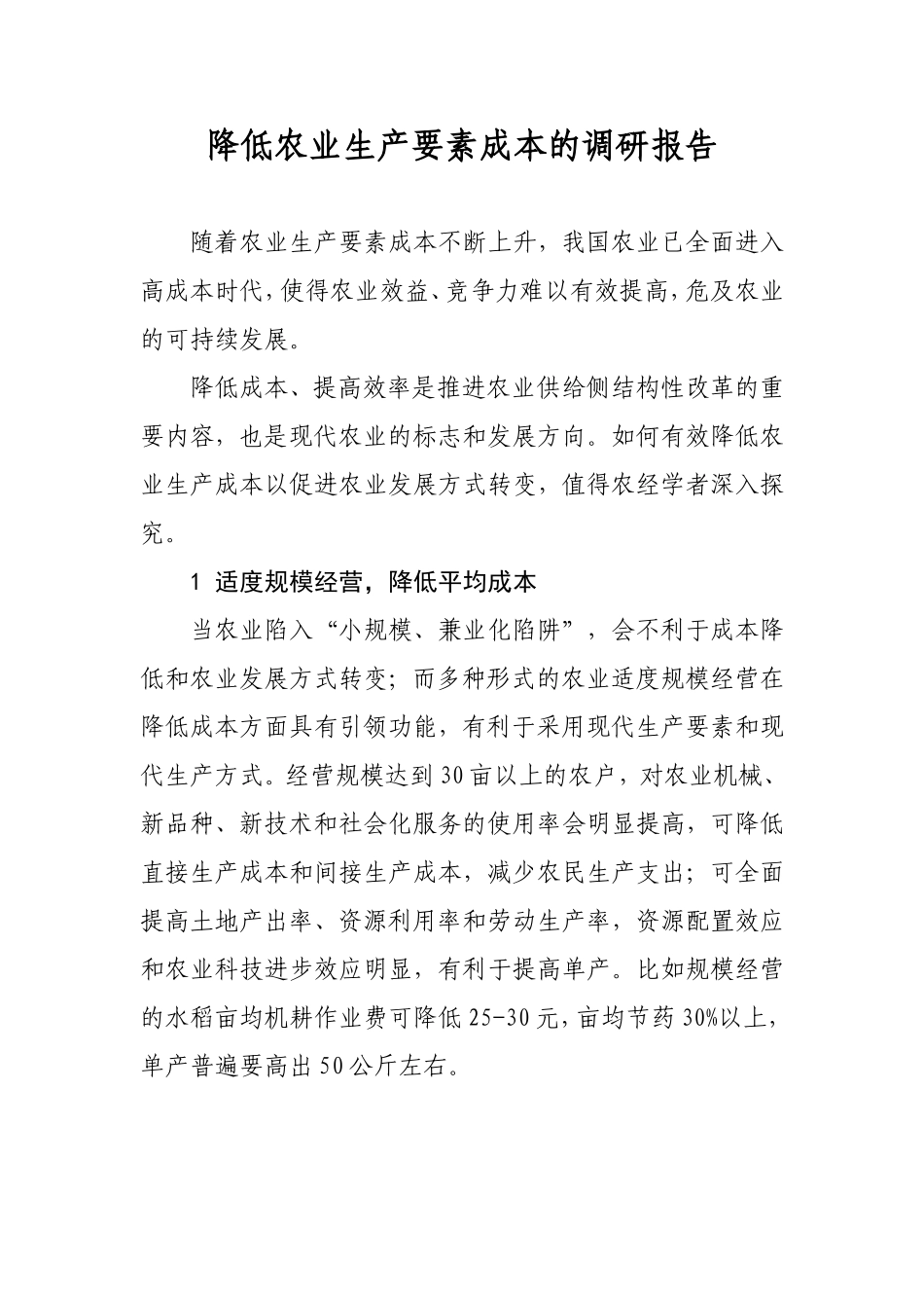 降低农业生产要素成本的调研报告_第1页