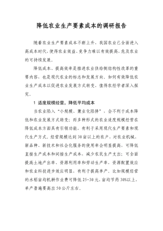 降低农业生产要素成本的调研报告