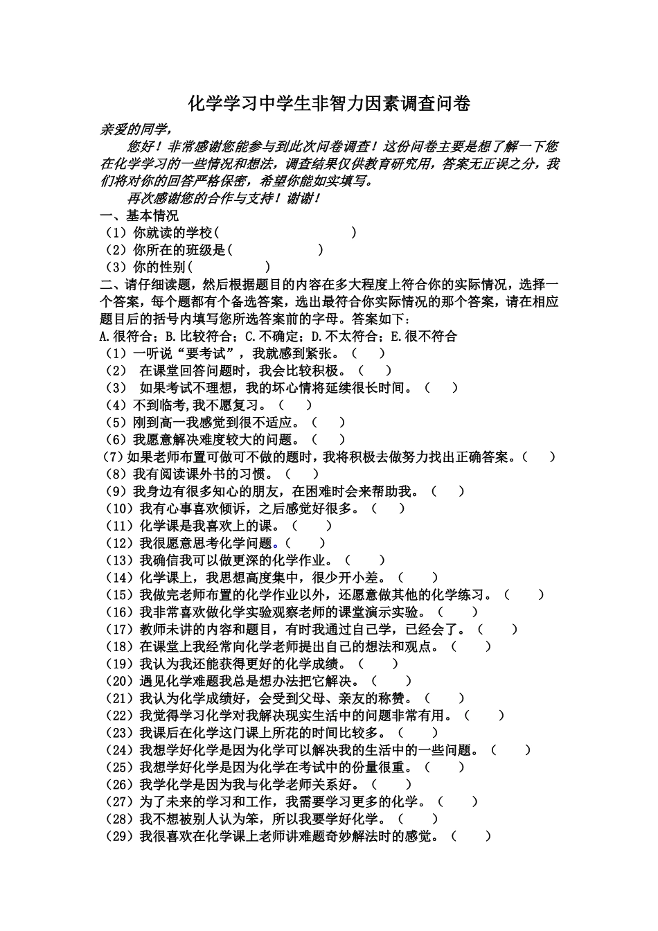 化学学习中学生非智力因素调查问卷3_第1页