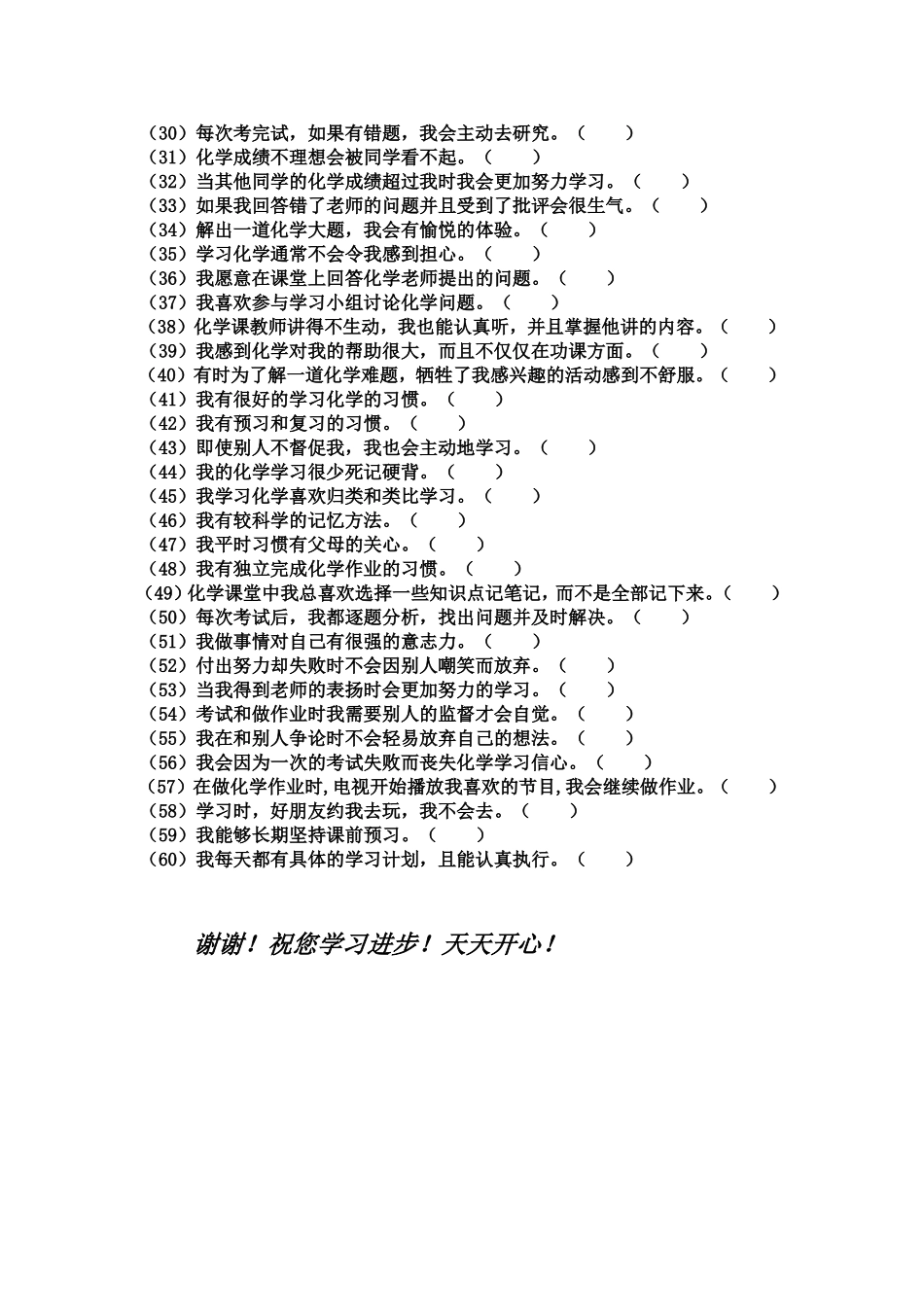 化学学习中学生非智力因素调查问卷3_第2页