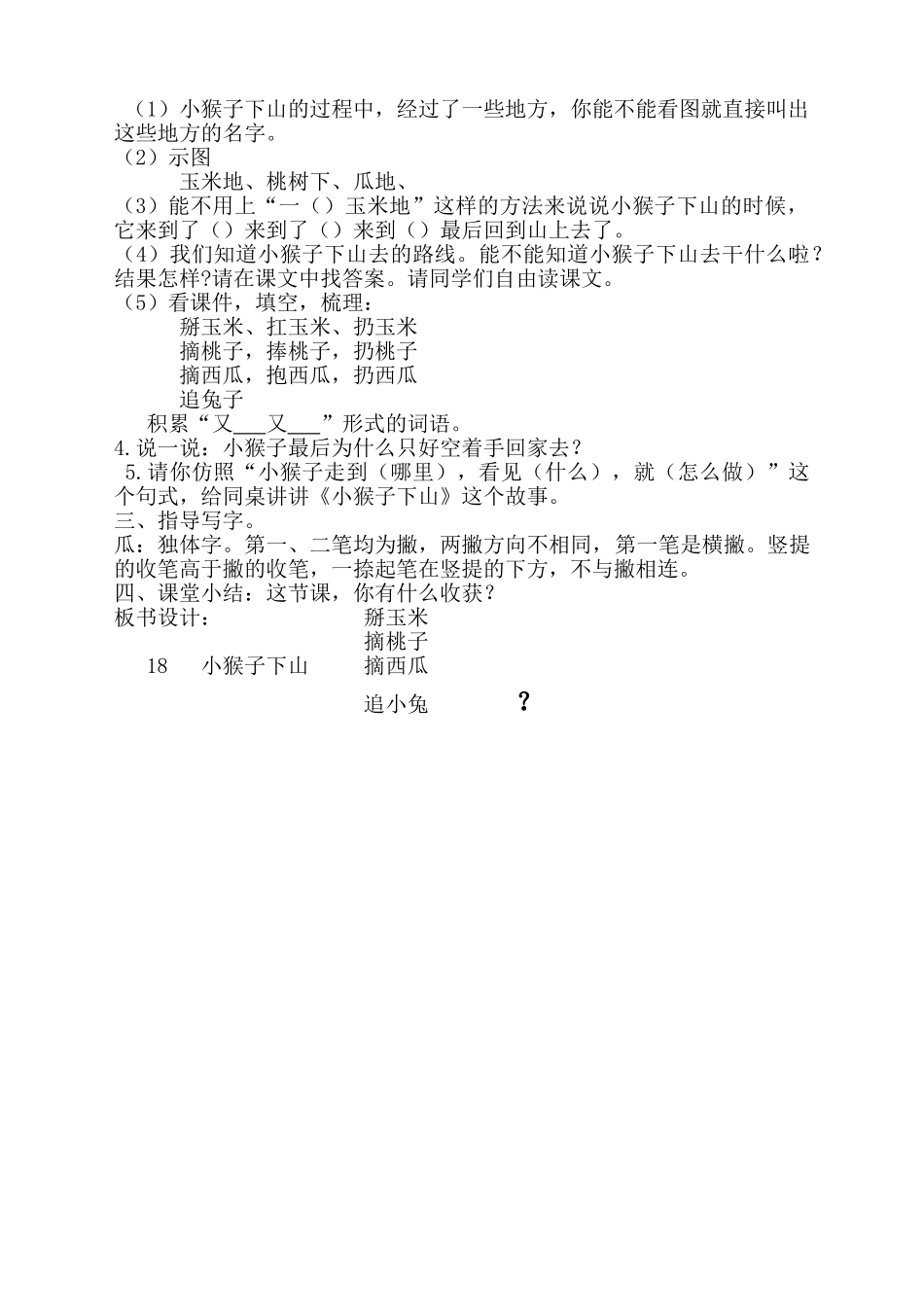 (部编)人教语文2011课标版一年级下册小猴子下山(第一课时)-(3)_第2页