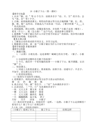 (部编)人教语文2011课标版一年级下册小猴子下山(第一课时)-(3)