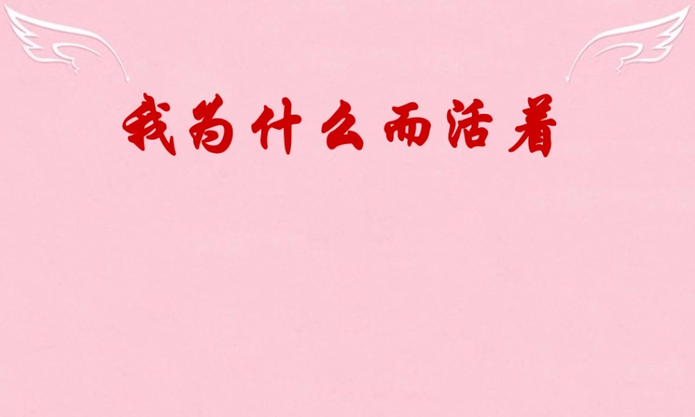 语文第四专题我们为什么而活着课件苏教版必修5 课件