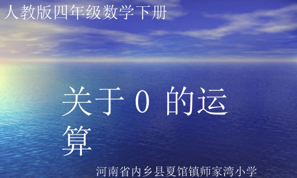 小学数学2011版本小学四年级有关0的运算-(2)