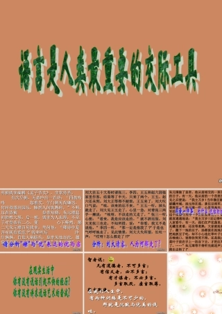 高中语文语言是人类最重要的交际工具课件 人教版 课件