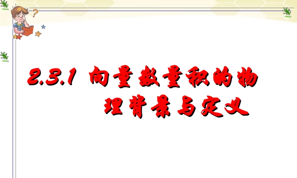 高中数学 231(向量数量积的物理背景与定义)课件 新人教B版必修4 课件