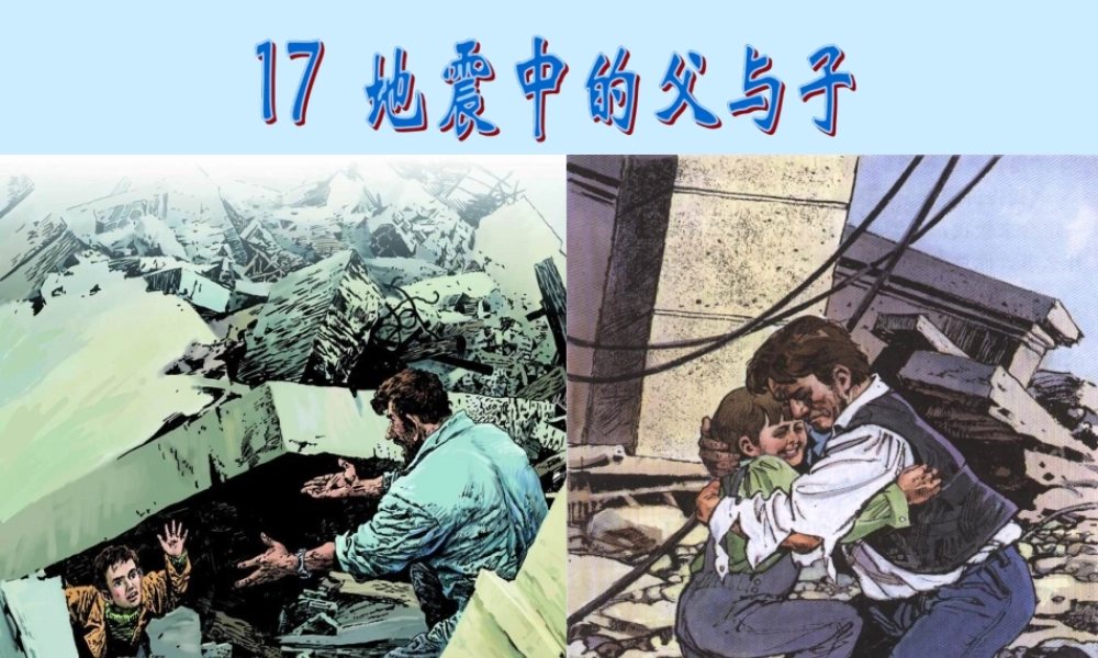 《17课：地震中的父与子》