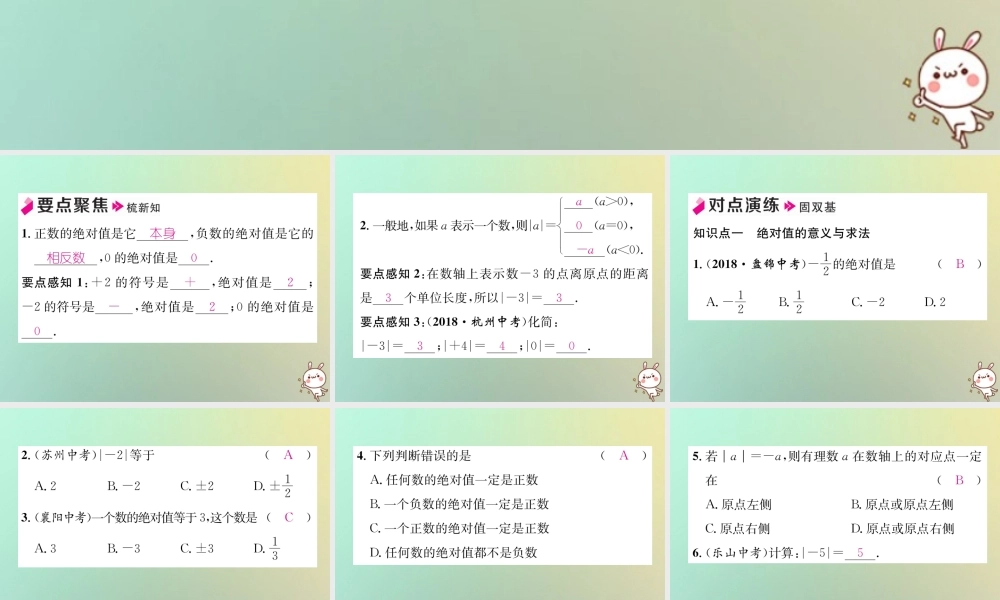 秋七年级数学上册 第1章 有理数 1.2 数轴、相反数与绝对值 1.2.3 绝对值习题课件 (新版)湘教版 课件