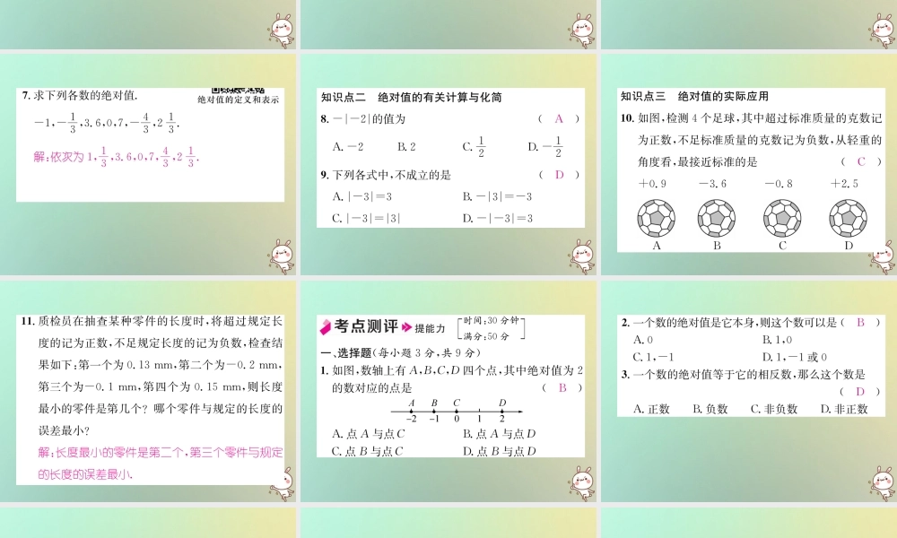 秋七年级数学上册 第1章 有理数 1.2 数轴、相反数与绝对值 1.2.3 绝对值习题课件 (新版)湘教版 课件