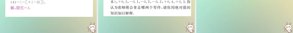 秋七年级数学上册 第1章 有理数 1.2 数轴、相反数与绝对值 1.2.3 绝对值习题课件 (新版)湘教版 课件