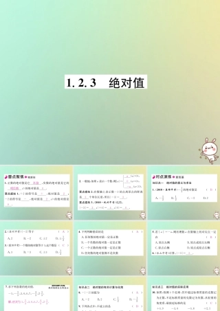 秋七年级数学上册 第1章 有理数 1.2 数轴、相反数与绝对值 1.2.3 绝对值习题课件 (新版)湘教版 课件
