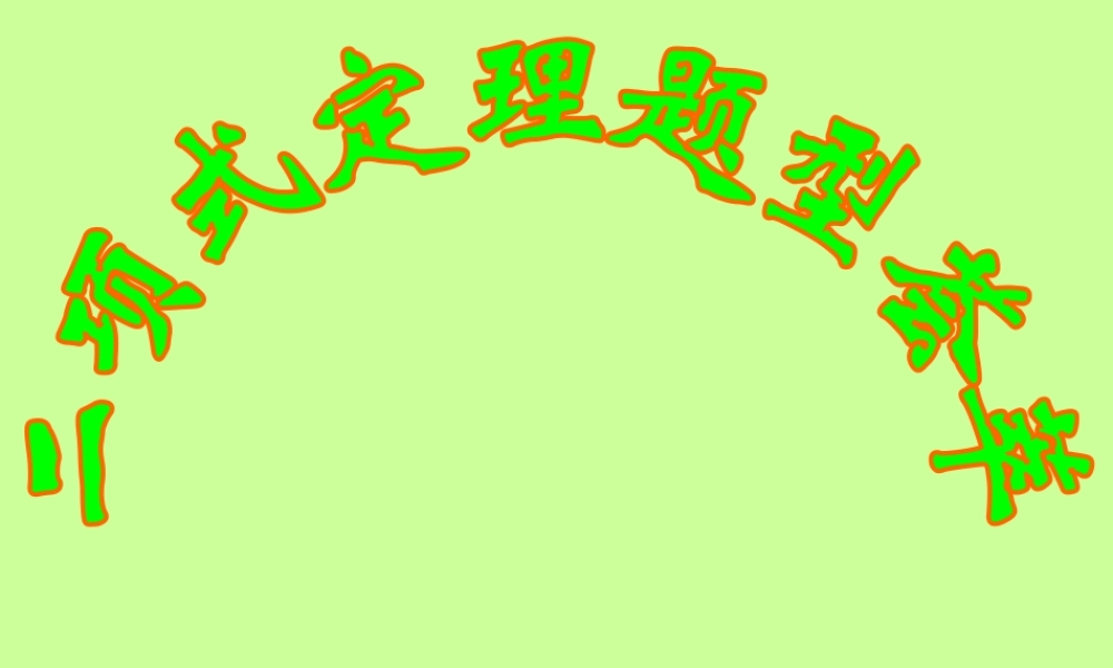 高二数学二项式定理题型荟萃 人教版 课件