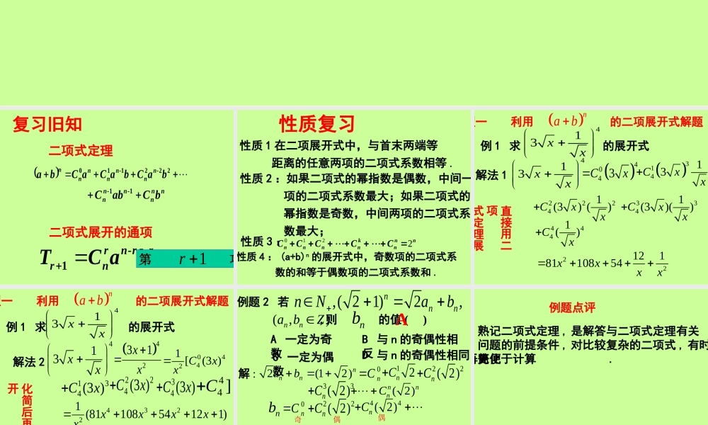 高二数学二项式定理题型荟萃 人教版 课件