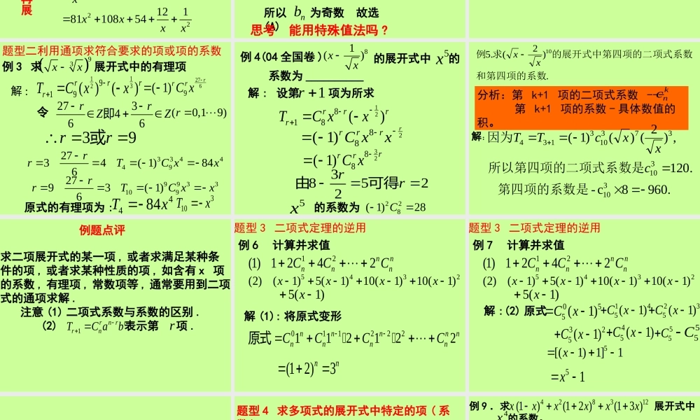 高二数学二项式定理题型荟萃 人教版 课件