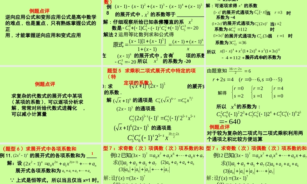 高二数学二项式定理题型荟萃 人教版 课件