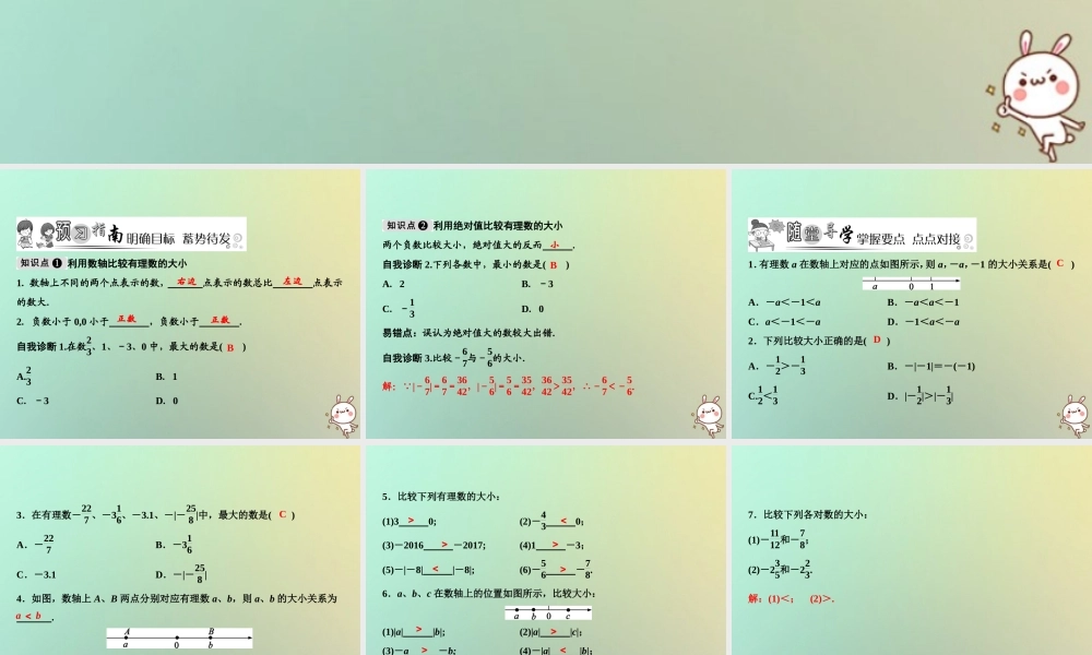 秋七年级数学上册 第2章 有理数 2.5 有理数的大小比较课件 (新版)华东师大版 课件