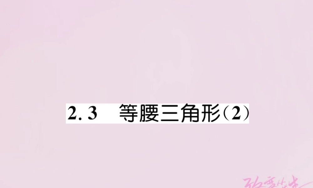 秋八年级数学上册 第2章 三角形 2.3 等腰三角形(2)练习课件 (新版)湘教版 课件