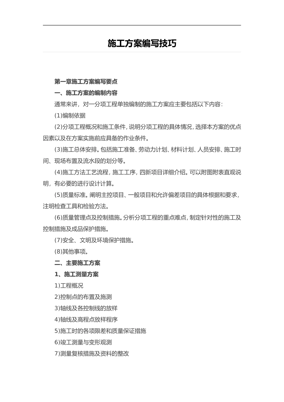 施工方案编写技巧_第1页