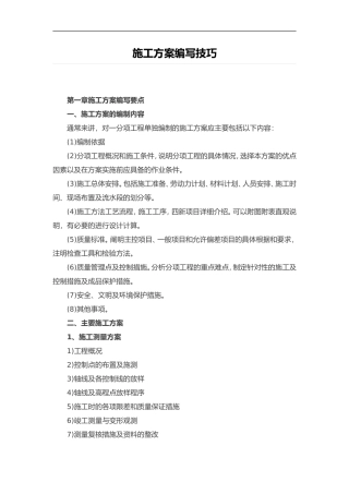 施工方案编写技巧