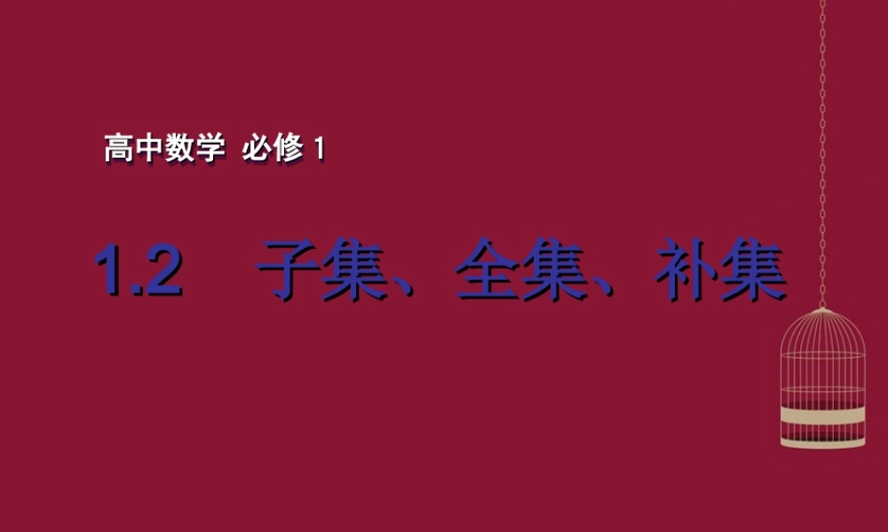 高中数学 12子集、全集、补集课件1 苏教版必修1 课件