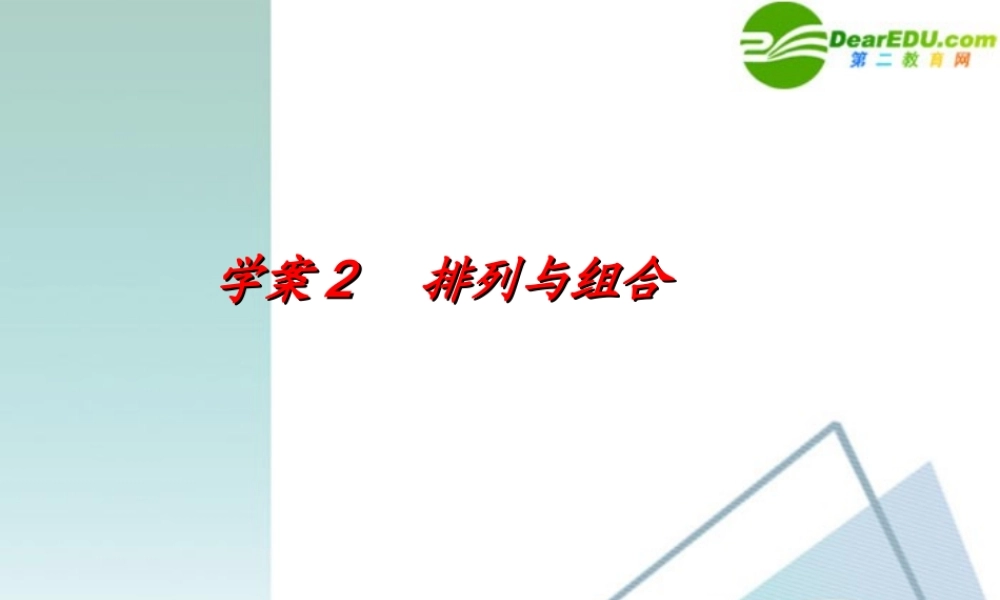 高考数学一轮复习 第11章(计数原理)排列与组合精品课件
