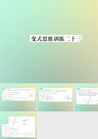 秋七年级数学上册 变式思维训练23习题课件 (新版)华东师大版 课件